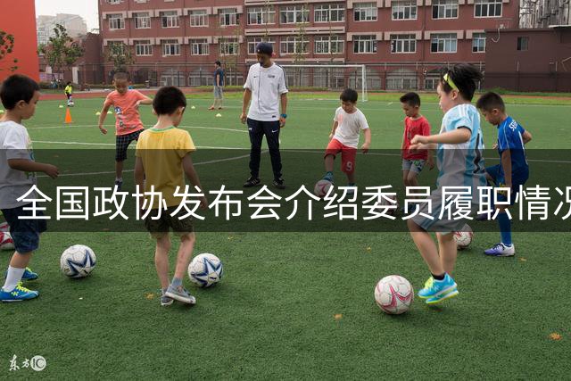 全国政协发布会介绍委员履职情况 农民眼中的"贴心委员"获点赞