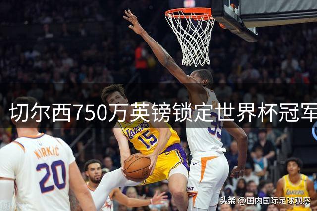 切尔西750万英镑锁定世界杯冠军门将