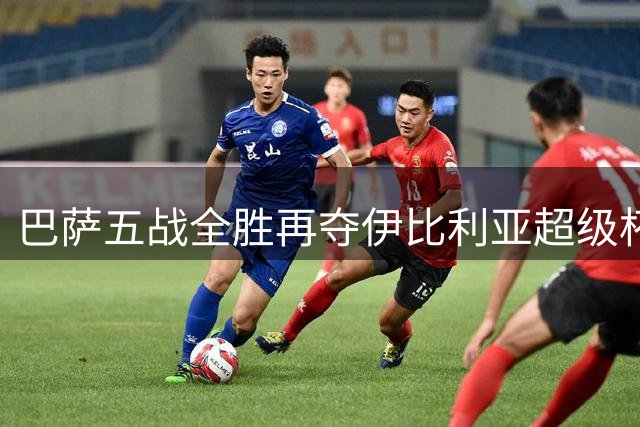 巴萨五战全胜再夺伊比利亚超级杯