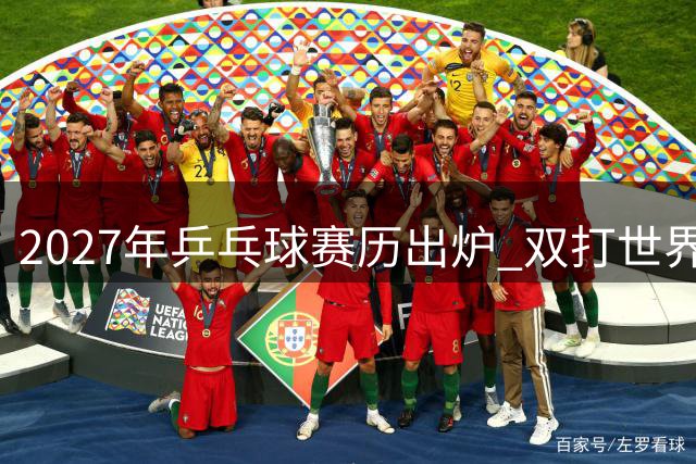 2027年乒乓球赛历出炉 双打世界杯首次亮相